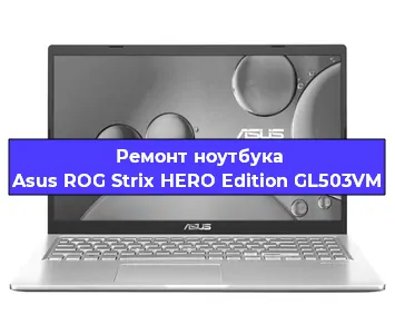 Замена материнской платы на ноутбуке Asus ROG Strix HERO Edition GL503VM в Красноярске